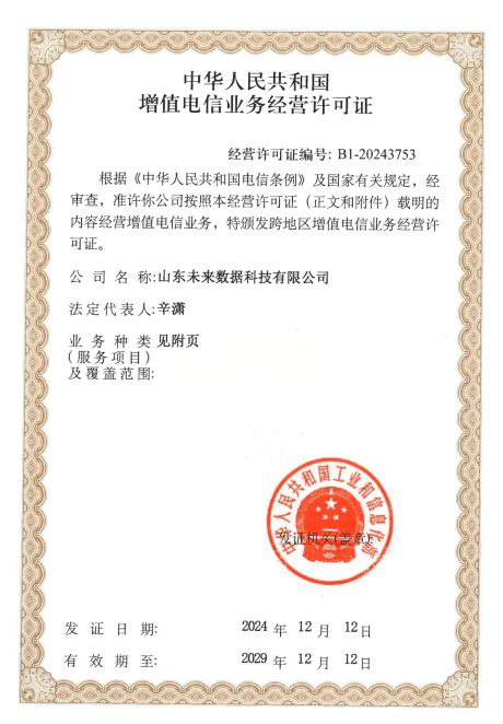 增值电信业务经营许可证 第 2 张图片