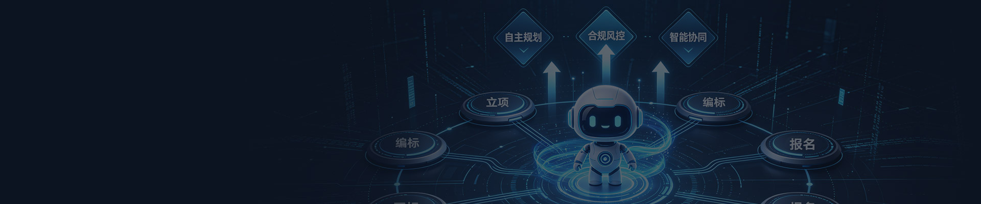金融集团-智慧招采小助手（AI智能体）